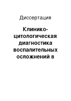 Диссертация: Клинико-цитологическая диагностика воспалительных осложнений в тканях пародонта при ортодонтическом лечении с использованием несъемной техники