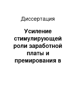 Диссертация: Усиление стимулирующей роли заработной платы и премирования в росте эффективности труда (на примере швейной и трикотажной отраслей промышленности Казахской ССР)