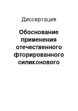 Диссертация: Обоснование применения отечественного фторированного силиконового масла в витреоретинальной хирургии (экспериментальное исследование)