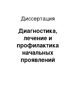 Диссертация: Диагностика, лечение и профилактика начальных проявлений недостаточности мозгового кровообращения и дисциркуляторной энцефалопатии I и II стадии в общей врачебной практике