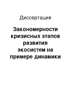 Диссертация: Закономерности кризисных этапов развития экосистем на примере динамики структурно-функциональных изменений