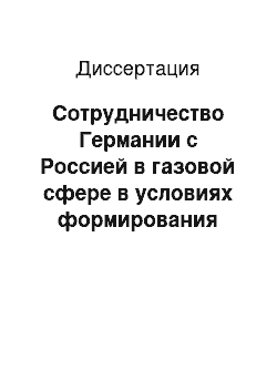 Диссертация: Сотрудничество Германии с Россией в газовой сфере в условиях формирования единого газового рынка Европы