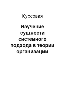 Курсовая: Изучение сущности системного подхода в теории организации