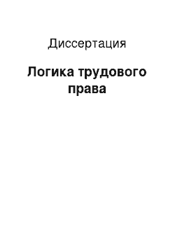 Диссертация: Логика трудового права