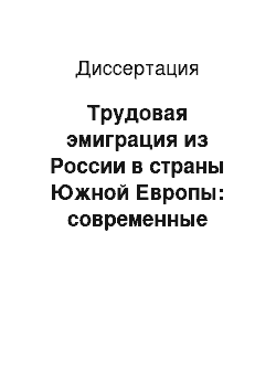 Диссертация: Трудовая эмиграция из России в страны Южной Европы: современные тенденции и подходы к регулированию