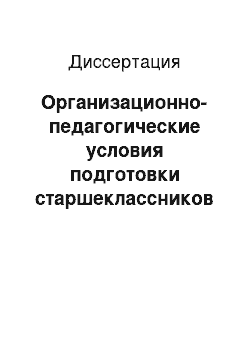 Диссертация: Организационно-педагогические условия подготовки старшеклассников к профессиональному самоопределению в Сирии