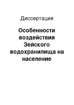 Диссертация: Особенности воздействия Зейского водохранилища на население млекопитающих восточной части хребта Тукурингра: Грызуны, зайцеобраз., копыт., хищ