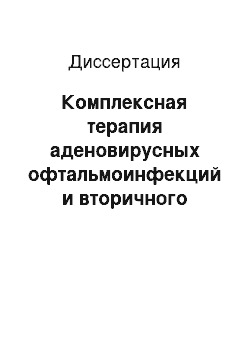 Диссертация: Комплексная терапия аденовирусных офтальмоинфекций и вторичного сухого глаза