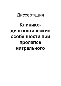 Диссертация: Клинико-диагностические особенности при пролапсе митрального клапана у женщин во время беременности и в послеродовом периоде