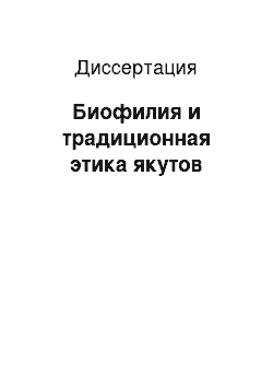 Диссертация: Биофилия и традиционная этика якутов