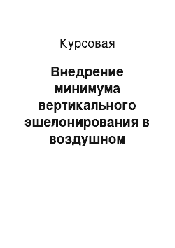 Курсовая: Внедрение минимума вертикального эшелонирования в воздушном пространстве «Аэронавигации Дальнего Востока» как элемент системы менеджмента качества