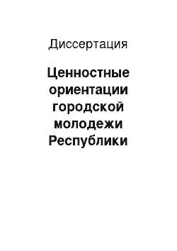 Диссертация: Ценностные ориентации городской молодежи Республики Северная Осетия-Алания в реформируемом обществе