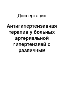 Диссертация: Антигипертензивная терапия у больных артериальной гипертензией с различным психоэмоциональным фоном