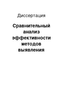 Диссертация: Сравнительный анализ эффективности методов выявления неблагоприятных побочных реакций на лекарственные средства в Российской Федерации в современных условиях