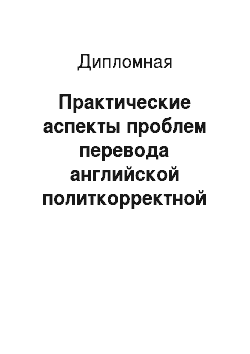 Дипломная: Практические аспекты проблем перевода английской политкорректной лексики на русский язык