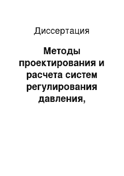 Диссертация: Методы проектирования и расчета систем регулирования давления, работающих на природном газе