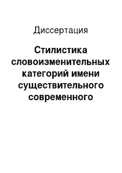 Диссертация: Стилистика словоизменительных категорий имени существительного современного башкирского литературного языка