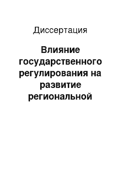 Диссертация: Влияние государственного регулирования на развитие региональной банковской системы и ее взаимодействие с реальным сектором экономики