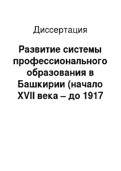 Диссертация: Развитие системы профессионального образования в Башкирии (начало XVII века – до 1917 года)