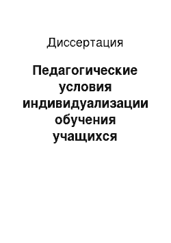 Диссертация: Педагогические условия индивидуализации обучения учащихся начальных классов с особенностями развития