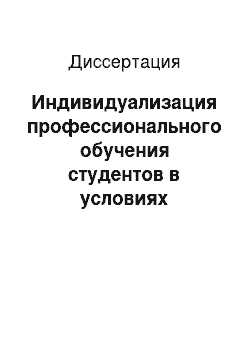 Диссертация: Индивидуализация профессионального обучения студентов в условиях туристского вуза