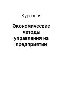 Курсовая: Экономические методы управления на предприятии