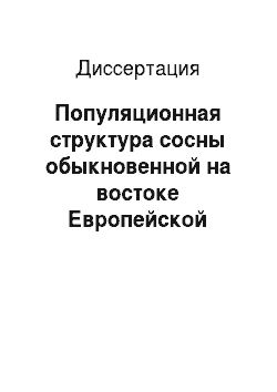 Диссертация: Популяционная структура сосны обыкновенной на востоке Европейской части России