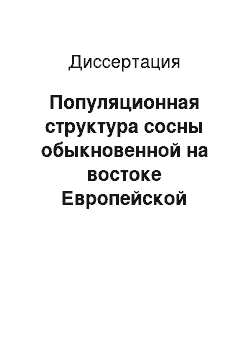 Диссертация: Популяционная структура сосны обыкновенной на востоке Европейской части России