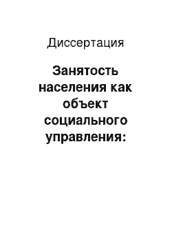 Диссертация: Занятость населения как объект социального управления: концепция, методология, институционализация