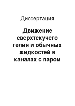 Диссертация: Движение сверхтекучего гелия и обычных жидкостей в каналах с паром при наличии осевого теплового потока