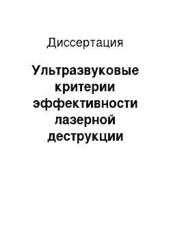 Диссертация: Ультразвуковые критерии эффективности лазерной деструкции доброкачественных узловых образований щитовидной железы