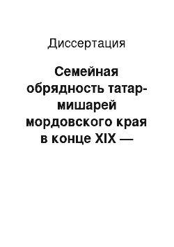 Диссертация: Семейная обрядность татар-мишарей мордовского края в конце XIX — начале XX в