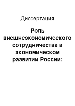 Диссертация: Роль внешнеэкономического сотрудничества в экономическом развитии России: региональный и отраслевой аспекты