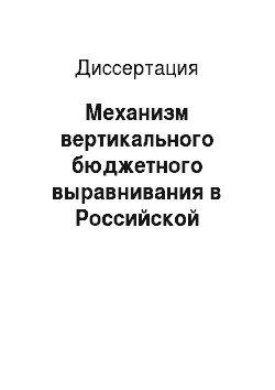 Диссертация: Механизм вертикального бюджетного выравнивания в Российской Федерации в условиях финансового кризиса