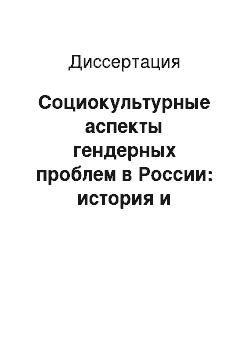 Диссертация: Социокультурные аспекты гендерных проблем в России: история и современность