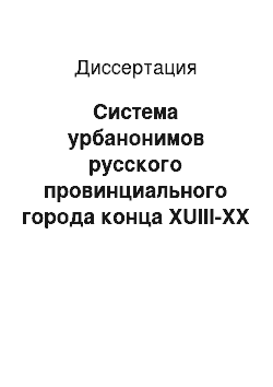 Диссертация: Система урбанонимов русского провинциального города конца XUIII-XX веков: На примере Костромы, Рыбинска и Ярославля