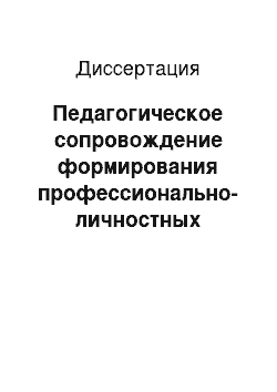 Диссертация: Педагогическое сопровождение формирования профессионально-личностных качеств будущих сотрудников правоохранительных органов на занятиях физической подготовки