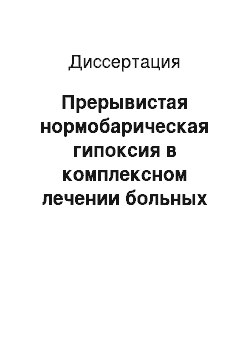 Диссертация: Прерывистая нормобарическая гипоксия в комплексном лечении больных артериальной гипертонией