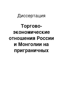 Диссертация: Торгово-экономические отношения России и Монголии на приграничных территориях: проблемы и перспективы (1992-2006 гг.)