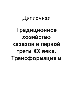 Дипломная: Традиционное хозяйство казахов в первой трети XX века. Трансформация и крушение