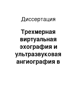 Диссертация: Трехмерная виртуальная эхография и ультразвуковая ангиография в диагностике узловых образований щитовидной железы