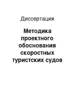 Диссертация: Методика проектного обоснования скоростных туристских судов для Союза Мьянма