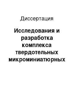 Диссертация: Исследования и разработка комплекса твердотельных микроминиатюрных интегральных схем для современных приемных устройств специального назначения