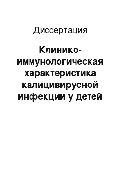 Диссертация: Клинико-иммунологическая характеристика калицивирусной инфекции у детей и тактика терапии