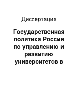 Диссертация: Государственная политика России по управлению и развитию университетов в первой трети XIX века