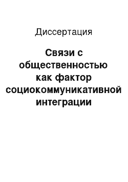 Диссертация: Связи с общественностью как фактор социокоммуникативной интеграции современного российского общества