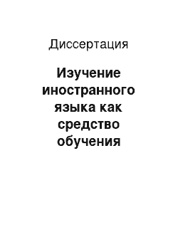 Диссертация: Изучение иностранного языка как средство обучения деятельности