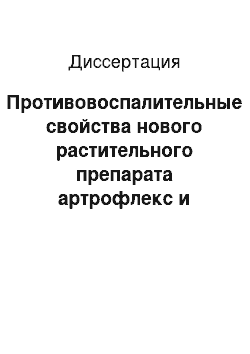 Диссертация: Противовоспалительные свойства нового растительного препарата артрофлекс и анализ механизма его действия