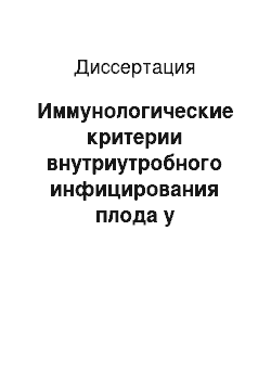 Диссертация: Иммунологические критерии внутриутробного инфицирования плода у беременных с хронической генитальной инфекцией