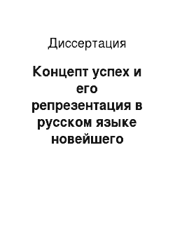 Диссертация: Концепт успех и его репрезентация в русском языке новейшего периода